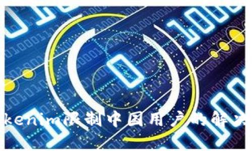 : Tokenim限制中国用户的解决方案