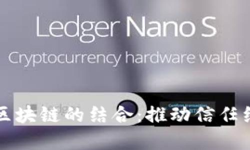 诚信币与区块链的结合：推动信任经济新模式