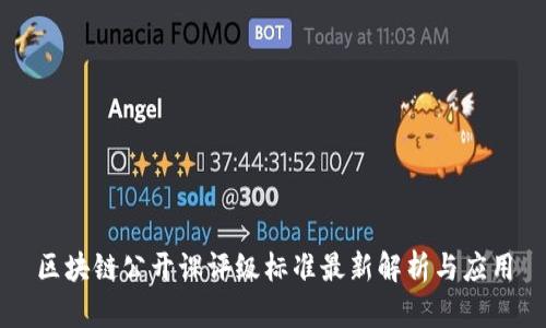 区块链公开课评级标准最新解析与应用