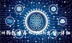 如何在TokenTokenIM钱包中导入JSON文件：详细步骤与