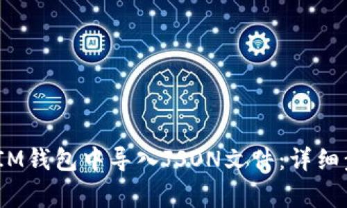 如何在TokenTokenIM钱包中导入JSON文件：详细步骤与常见问题解析