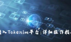 如何将虚拟货币转入Tokenim平台：详细操作指南与