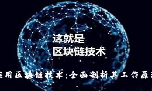 比特币如何应用区块链技术：全面剖析其工作原理与实际案例
