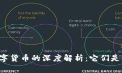 区块链技术与数字货币的深度解析：它们是如何
