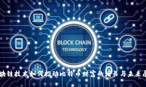 区块链技术如何推动比特币财富的增长与未来展望