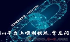 如何在Tokenim平台上顺利提现：常见问题与解决方
