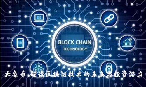 大象币：解读区块链技术的未来与投资潜力