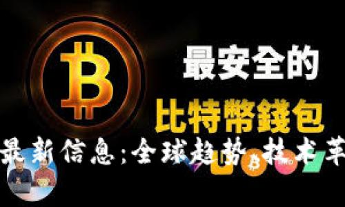 达沃斯区块链最新信息：全球趋势、技术革新与市场前景