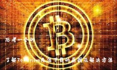 思考一个的了解Tokenim无法下载的原因及解决方法