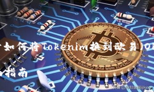 在此，我将根据您的要求提供一个关于如何将Tokenim换到欧易（OKEx）的内容架构，包括、关键词和问题。

如何将Tokenim换到欧易（OKEx）：全面指南