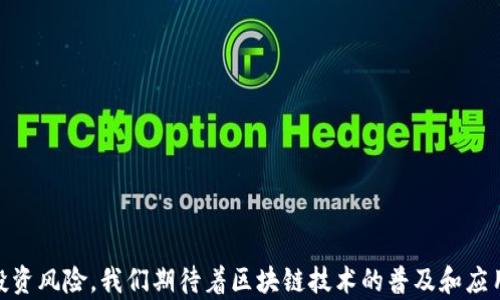 
   区块链技术的未来：币威联合创始人的视角与启示  / 

 guanjianci  区块链, 币威, 创始人, 加密货币  /guanjianci 
```

### 引言
区块链技术近几年在全球范围内引起了极大的关注，而币威（Coinwave）作为这一领域的佼佼者之一，其联合创始人的观点和经验无疑为我们理解区块链的未来趋势提供了重要的参考。在这篇文章中，我们将探讨区块链技术的运作原理，币威的使命及愿景，以及与这个新兴技术相关的一些关键问题，旨在为读者提供全面的见解。

### 1. 区块链技术的概述
#### 什么是区块链？
区块链是一种去中心化的分布式账本技术，通过密码学技术保障数据的安全性和不可篡改性。它的核心结构是一个由多个区块组成的链，每个区块中包含许多交易信息，并通过哈希函数与前一个区块相连接。

#### 区块链的工作原理
区块链的工作人员称为矿工，他们通过计算复杂的数学问题来验证和记录交易。每当成功验证一个区块，矿工将获得一定的加密货币作为奖励。这种机制不仅保护了网络的安全性，也鼓励参与者共同维护网络的运行。

#### 区块链的特点
区块链的主要特点包括去中心化、透明性和安全性。去中心化意味着没有单一的控制实体，透明性使所有交易对所有参与者可见，而安全性则是通过密码学手段确保数据的可靠性。

### 2. 币威的使命与愿景
#### 币威的成立背景
币威作为一家新兴的区块链公司，旨在通过技术创新推动加密货币的普及与应用，其联合创始人深知区块链将在未来金融领域的革命性影响。

#### 币威的产品与服务
币威提供一系列基于区块链的金融服务，包括去中心化交易平台、智能合约解决方案以及数字资产管理工具。这些产品旨在为用户提供更加安全、高效的交易体验。

#### 币威的市场定位
币威在加密货币市场中，尤其是在亚洲地区，有着显著的市场占有率。其联合创始人表示，未来希望通过技术迭代和用户反馈，不断产品，以满足用户的需求。

### 3. 相关问题探讨
#### 问题一：区块链技术的应用场景有哪些？
##### 区块链在金融行业的应用
在金融行业，区块链技术被广泛应用于跨境支付、智能合约以及去中心化金融（DeFi）等领域。这些应用不仅提高了交易的效率和安全性，同时也降低了汇款等金融服务的成本。

##### 区块链在供应链管理中的应用
区块链技术在供应链管理中的应用也日益广泛。通过区块链，企业可以透明地追踪产品的源头和流向，以确保产品的质量和真实性。此外，区块链还可以帮助企业提升供应链的效率，降低伪造和欺诈的风险。

##### 区块链在医疗行业的应用
医疗行业同样是区块链技术的重要应用场景。通过使用区块链，可以实现患者数据的安全存储和共享，确保个人隐私的同时，提升医疗服务的质量。患者在转诊时，可以快速、安全地分享自己的医疗记录，从而提高诊疗效率。

##### 区块链在政府与公共服务中的应用
区块链技术在政府及公共服务领域的应用也在逐步扩展。例如，通过区块链可以提升选举过程的透明性，降低选票篡改的风险。此外，政府可以利用区块链技术开展公共资源的管理与分配，推动权力的公开与透明。

#### 问题二：币威的竞争优势在哪里？
##### 技术创新
币威在技术研发上不断创新，其区块链底层架构采用高度可扩展的设计，使交易处理效率大幅提升。同时，币威团队始终关注技术的前沿动态，及时采用最新的区块链解决方案，以保持竞争优势。

##### 用户体验
为了提升用户体验，币威致力于打造简单易用的交易平台，通过友好的用户界面和高效的客服支持，确保用户能够流畅完成交易。这种重视用户体验的设计理念是币威的一大竞争优势。

##### 合作伙伴关系
币威与多家知名企业和机构建立了合作关系，这使得其在市场推广以及技术整合上，能够借助合作伙伴的资源，加速产品的市场渗透。

##### 市场洞察
币威联合创始人团队拥有丰富的行业经验和市场洞察力，能够快速捕捉行业变化和用户需求。这使得币威在产品迭代和市场策略上能够及时调整，确保始终满足用户需求，引领市场潮流。

#### 问题三：加密货币的未来发展趋势是什么？
##### 法规监管
随着加密货币的普及，各国政府对其实施更为严格的监管。例如，出台相关法律法规来规范加密货币的交易行为，同时也促进了市场的成熟。

##### 技术发展
随着区块链技术的不断进步，我们可能会看到更加高效、安全的加密货币出现。新一代的区块链协议和加密算法将会提升交易速度，降低交易成本。

##### 银行与金融机构的参与
越来越多的传统金融机构开始参与加密货币的市场，这将推动加密货币进入主流金融体系。同时，许多银行也在探索基于区块链的解决方案，以提升自身的效率和服务。

##### 普及化与大众认可
随着人们对区块链和加密货币认识的加深，以及技术的逐步成熟，未来加密货币有望实现更大范围内的普及。同时，越来越多的人将接受和信任这一新兴的支付方式。

#### 问题四：怎样识别和避免加密货币投资中的风险？
##### 对项目进行深入研究
在投资前，研究加密货币项目的团队背景、技术白皮书以及市场前景，可以帮助投资者更好地识别项目的潜在价值。

##### 警惕诈骗行为
加密货币市场存在许多骗局如庞氏骗局等，投资者应保持警惕，识别那些承诺高收益而缺乏明确商业模式的项目。

##### 分散投资
为了降低风险，建议投资者采取分散投资的策略，将资金分配于多个项目，而不是集中投资于某个单一资产。

##### 追踪市场动态
持续关注市场走势、政策动态及行业新闻，帮助投资者做出更加明智的投资决策，及时调整投资策略。

### 结论
随着区块链技术的不断进步，及币威等企业的不断努力，区块链的未来无疑充满希望。但投资者仍需保持警惕，以理性的态度看待这一领域的投资风险。我们期待着区块链技术的普及和应用，给社会带来更多的便利与改变。
