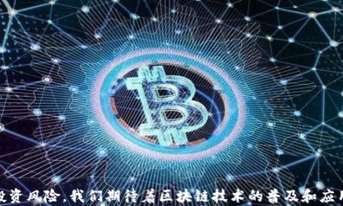 
   区块链技术的未来：币威联合创始人的视角与启示  / 

 guanjianci  区块链, 币威, 创始人, 加密货币  /guanjianci 
```

### 引言
区块链技术近几年在全球范围内引起了极大的关注，而币威（Coinwave）作为这一领域的佼佼者之一，其联合创始人的观点和经验无疑为我们理解区块链的未来趋势提供了重要的参考。在这篇文章中，我们将探讨区块链技术的运作原理，币威的使命及愿景，以及与这个新兴技术相关的一些关键问题，旨在为读者提供全面的见解。

### 1. 区块链技术的概述
#### 什么是区块链？
区块链是一种去中心化的分布式账本技术，通过密码学技术保障数据的安全性和不可篡改性。它的核心结构是一个由多个区块组成的链，每个区块中包含许多交易信息，并通过哈希函数与前一个区块相连接。

#### 区块链的工作原理
区块链的工作人员称为矿工，他们通过计算复杂的数学问题来验证和记录交易。每当成功验证一个区块，矿工将获得一定的加密货币作为奖励。这种机制不仅保护了网络的安全性，也鼓励参与者共同维护网络的运行。

#### 区块链的特点
区块链的主要特点包括去中心化、透明性和安全性。去中心化意味着没有单一的控制实体，透明性使所有交易对所有参与者可见，而安全性则是通过密码学手段确保数据的可靠性。

### 2. 币威的使命与愿景
#### 币威的成立背景
币威作为一家新兴的区块链公司，旨在通过技术创新推动加密货币的普及与应用，其联合创始人深知区块链将在未来金融领域的革命性影响。

#### 币威的产品与服务
币威提供一系列基于区块链的金融服务，包括去中心化交易平台、智能合约解决方案以及数字资产管理工具。这些产品旨在为用户提供更加安全、高效的交易体验。

#### 币威的市场定位
币威在加密货币市场中，尤其是在亚洲地区，有着显著的市场占有率。其联合创始人表示，未来希望通过技术迭代和用户反馈，不断产品，以满足用户的需求。

### 3. 相关问题探讨
#### 问题一：区块链技术的应用场景有哪些？
##### 区块链在金融行业的应用
在金融行业，区块链技术被广泛应用于跨境支付、智能合约以及去中心化金融（DeFi）等领域。这些应用不仅提高了交易的效率和安全性，同时也降低了汇款等金融服务的成本。

##### 区块链在供应链管理中的应用
区块链技术在供应链管理中的应用也日益广泛。通过区块链，企业可以透明地追踪产品的源头和流向，以确保产品的质量和真实性。此外，区块链还可以帮助企业提升供应链的效率，降低伪造和欺诈的风险。

##### 区块链在医疗行业的应用
医疗行业同样是区块链技术的重要应用场景。通过使用区块链，可以实现患者数据的安全存储和共享，确保个人隐私的同时，提升医疗服务的质量。患者在转诊时，可以快速、安全地分享自己的医疗记录，从而提高诊疗效率。

##### 区块链在政府与公共服务中的应用
区块链技术在政府及公共服务领域的应用也在逐步扩展。例如，通过区块链可以提升选举过程的透明性，降低选票篡改的风险。此外，政府可以利用区块链技术开展公共资源的管理与分配，推动权力的公开与透明。

#### 问题二：币威的竞争优势在哪里？
##### 技术创新
币威在技术研发上不断创新，其区块链底层架构采用高度可扩展的设计，使交易处理效率大幅提升。同时，币威团队始终关注技术的前沿动态，及时采用最新的区块链解决方案，以保持竞争优势。

##### 用户体验
为了提升用户体验，币威致力于打造简单易用的交易平台，通过友好的用户界面和高效的客服支持，确保用户能够流畅完成交易。这种重视用户体验的设计理念是币威的一大竞争优势。

##### 合作伙伴关系
币威与多家知名企业和机构建立了合作关系，这使得其在市场推广以及技术整合上，能够借助合作伙伴的资源，加速产品的市场渗透。

##### 市场洞察
币威联合创始人团队拥有丰富的行业经验和市场洞察力，能够快速捕捉行业变化和用户需求。这使得币威在产品迭代和市场策略上能够及时调整，确保始终满足用户需求，引领市场潮流。

#### 问题三：加密货币的未来发展趋势是什么？
##### 法规监管
随着加密货币的普及，各国政府对其实施更为严格的监管。例如，出台相关法律法规来规范加密货币的交易行为，同时也促进了市场的成熟。

##### 技术发展
随着区块链技术的不断进步，我们可能会看到更加高效、安全的加密货币出现。新一代的区块链协议和加密算法将会提升交易速度，降低交易成本。

##### 银行与金融机构的参与
越来越多的传统金融机构开始参与加密货币的市场，这将推动加密货币进入主流金融体系。同时，许多银行也在探索基于区块链的解决方案，以提升自身的效率和服务。

##### 普及化与大众认可
随着人们对区块链和加密货币认识的加深，以及技术的逐步成熟，未来加密货币有望实现更大范围内的普及。同时，越来越多的人将接受和信任这一新兴的支付方式。

#### 问题四：怎样识别和避免加密货币投资中的风险？
##### 对项目进行深入研究
在投资前，研究加密货币项目的团队背景、技术白皮书以及市场前景，可以帮助投资者更好地识别项目的潜在价值。

##### 警惕诈骗行为
加密货币市场存在许多骗局如庞氏骗局等，投资者应保持警惕，识别那些承诺高收益而缺乏明确商业模式的项目。

##### 分散投资
为了降低风险，建议投资者采取分散投资的策略，将资金分配于多个项目，而不是集中投资于某个单一资产。

##### 追踪市场动态
持续关注市场走势、政策动态及行业新闻，帮助投资者做出更加明智的投资决策，及时调整投资策略。

### 结论
随着区块链技术的不断进步，及币威等企业的不断努力，区块链的未来无疑充满希望。但投资者仍需保持警惕，以理性的态度看待这一领域的投资风险。我们期待着区块链技术的普及和应用，给社会带来更多的便利与改变。
