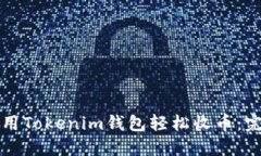 如何使用Tokenim钱包轻松收币：完整指南