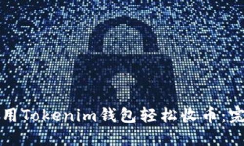 如何使用Tokenim钱包轻松收币：完整指南