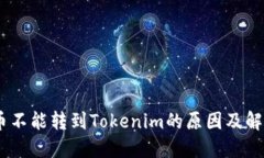 CTXC币不能转到Tokenim的原因及解决方案