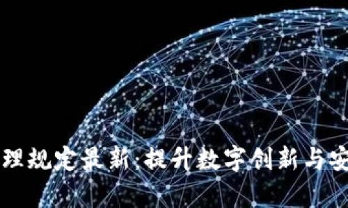 区块链实验室管理规定最新：提升数字创新与安全性的重要指南