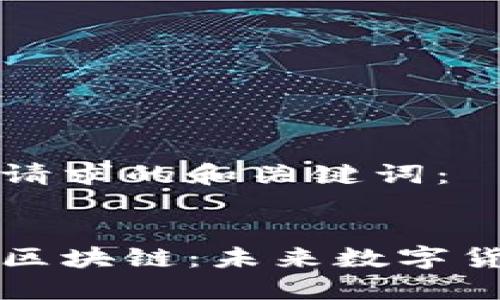 以下是您请求的和关键词：

:  
比特币与区块链：未来数字货币的基石