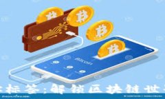   Tokenim地址标签：解锁区块链世界的全新视角