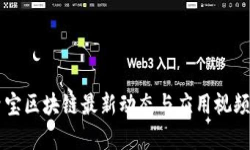 中青宝区块链最新动态与应用视频解析