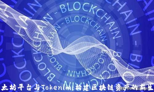 
以太坊平台与Tokenim：构建区块链资产的新生态
