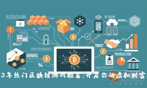 2023年热门区块链游戏推荐：开启你的虚拟财富之旅