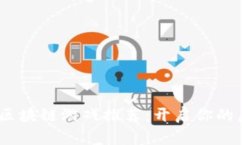 2023年热门区块链游戏推荐：开启你的虚拟财富之旅