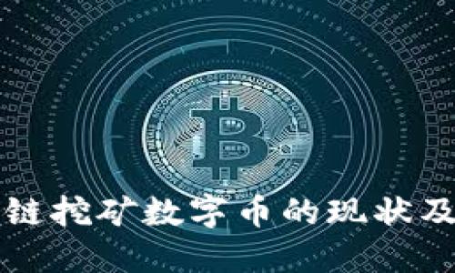 国内区块链挖矿数字币的现状及未来发展