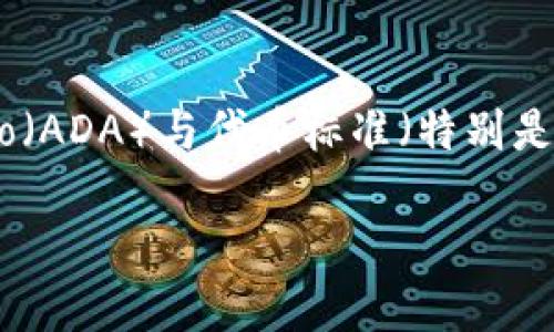 在讨论“ADA能放tokenIM”的主题时，我们可以推测你可能想要了解Cardano（ADA）与代币标准（特别是TokenIM）之间的关系。以下是一个的，以及相关的关键词和详细介绍的框架。

### Cardano (ADA)与TokenIM：如何在ADA上创建和管理代币