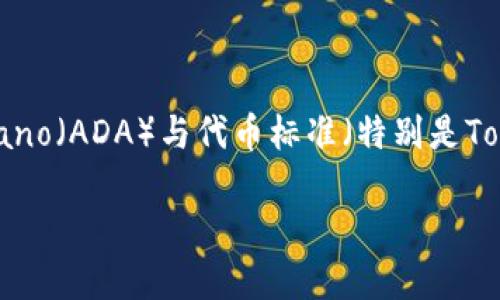 在讨论“ADA能放tokenIM”的主题时，我们可以推测你可能想要了解Cardano（ADA）与代币标准（特别是TokenIM）之间的关系。以下是一个的，以及相关的关键词和详细介绍的框架。

### Cardano (ADA)与TokenIM：如何在ADA上创建和管理代币