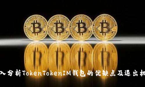 深入分析TokenTokenIM钱包的优缺点及退出机制