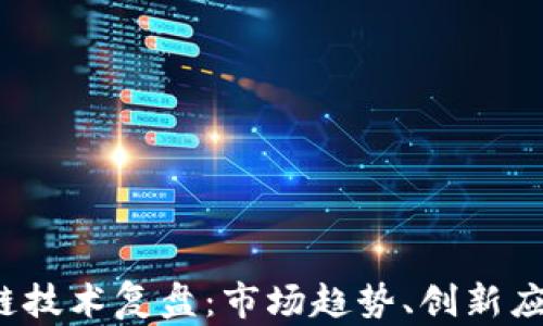 
2023年区块链技术复盘：市场趋势、创新应用与未来展望