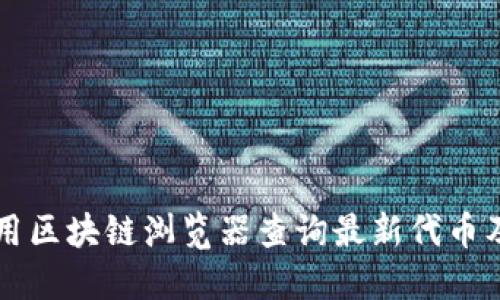 如何使用区块链浏览器查询最新代币及其应用