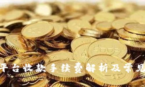 Tokenim平台收款手续费解析及常见问题解答