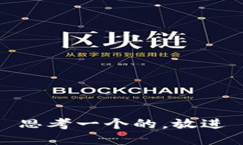 思考一个的，放进