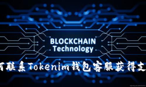 如何联系Tokenim钱包客服获得支持？