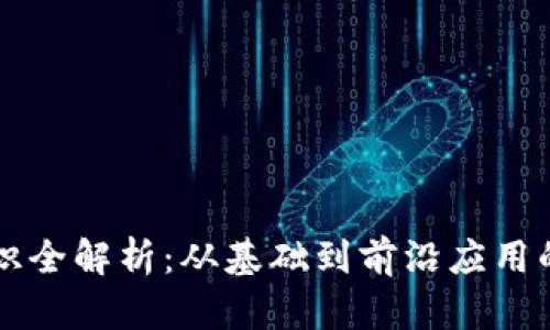 区块链知识全解析：从基础到前沿应用的深入讲解