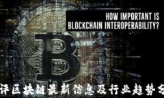 华评区块链最新信息及行业趋势分析