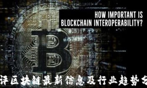 
华评区块链最新信息及行业趋势分析