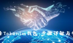 如何登录Tokenim钱包：步骤详解与常见问题