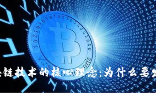 区块链技术的核心理念：为什么要发币？