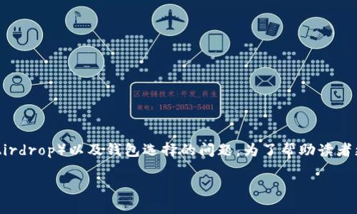 关于“空投输入的tokenim钱包是ld吗”这个问题，主要涉及到数字货币的空投（Airdrop）以及钱包选择的问题。为了帮助读者更好地理解这个主题，下面将探讨相关内容，同时回答一些可能出现的相关问题。

### 空投输入的Tokenim钱包是否为LD？