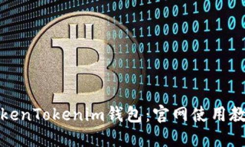 如何使用TokenTokenim钱包：官网使用教程视频详解