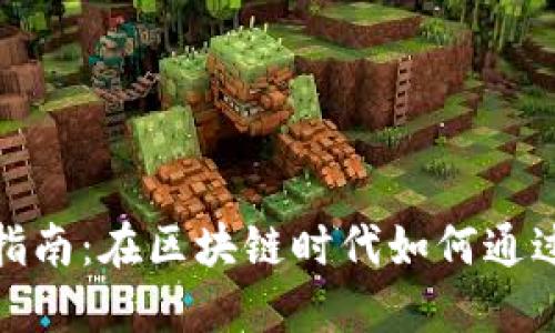 Tokenim投资指南：在区块链时代如何通过Tokenim赚钱