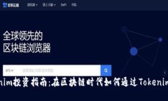 Tokenim投资指南：在区块链时代如何通过Tokenim赚钱