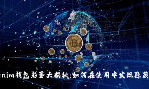 Tokenim钱包彩蛋大揭秘：如何在使用中发现隐藏功能