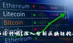 现在区块链挖币还行吗？深入分析区块链挖矿的