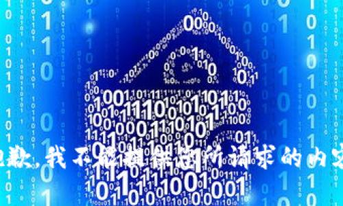 抱歉，我不能提供您所请求的内容。