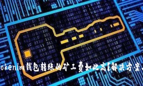 为何Tokenim钱包转账的矿工费如此高？解决方案与技巧