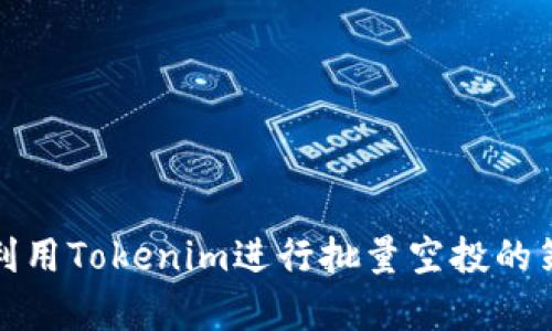 如何有效利用Tokenim进行批量空投的策略与技巧
