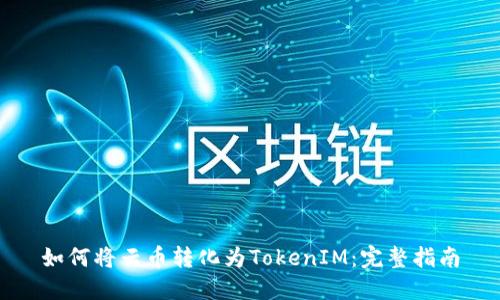 如何将云币转化为TokenIM：完整指南